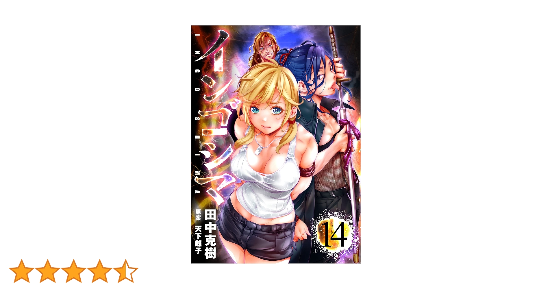 直筆イラスト入り サイン本 インゴシマ 14巻 田中克樹 Amazon.co.jp: 直筆イ 入り サイン本 インゴシマ 14巻 田中克樹